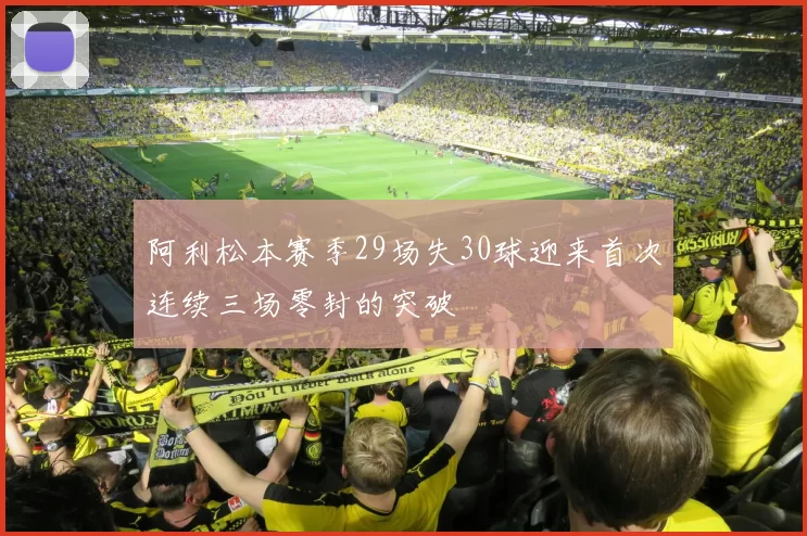 阿利松本赛季29场失30球迎来首次连续三场零封的突破