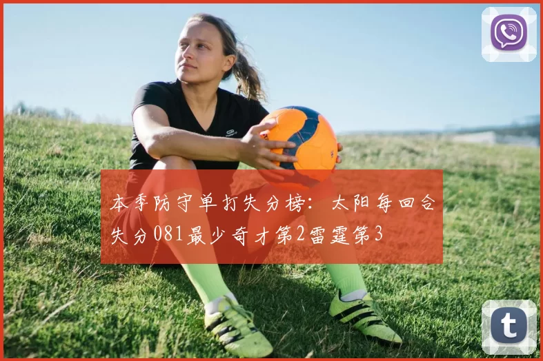 本季防守单打失分榜：太阳每回合失分081最少奇才第2雷霆第3