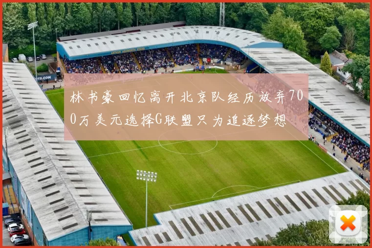 林书豪回忆离开北京队经历放弃700万美元选择G联盟只为追逐梦想