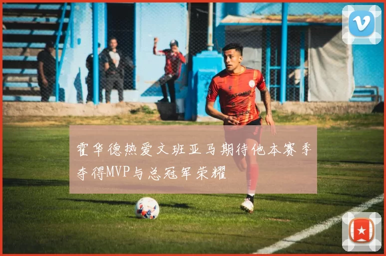 霍华德热爱文班亚马期待他本赛季夺得MVP与总冠军荣耀