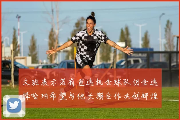 文班表示若有重选机会球队仍会选择哈珀希望与他长期合作共创辉煌