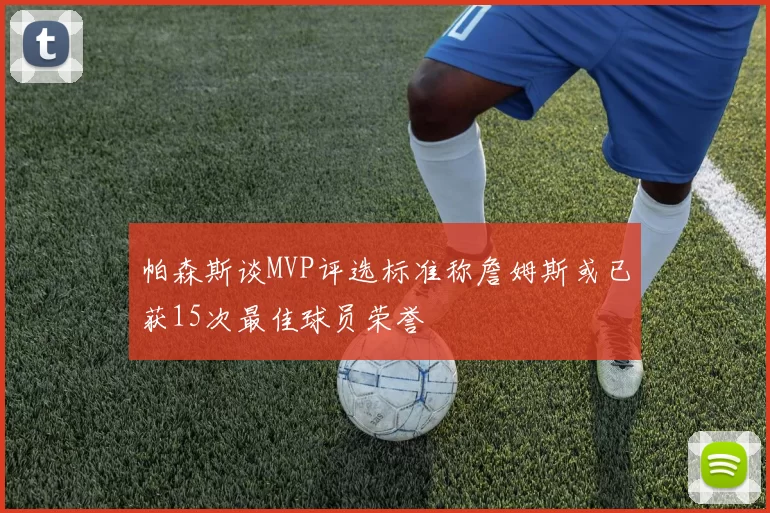 帕森斯谈MVP评选标准称詹姆斯或已获15次最佳球员荣誉