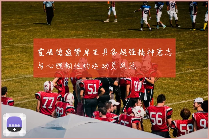 霍福德盛赞库里具备超强精神意志与心理韧性的运动员风范