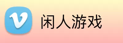 闲人游戏 Logo